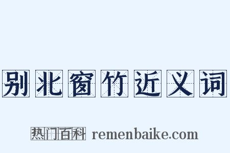 别北窗竹近义词是什么意思的图片